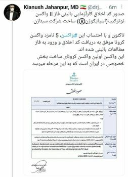 پنجمین واكسن ایرانی كرونا كد اخلاق گرفت