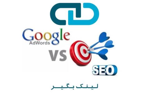سئو یا گوگل ادوردز مساله اینست