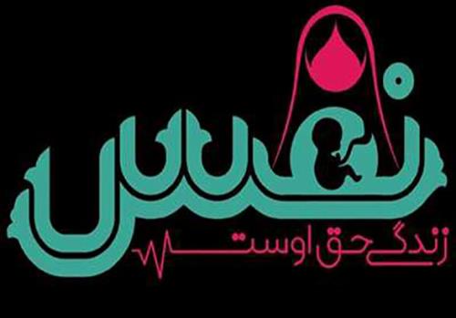 طرح نفس به خوبی در حال اجرا می باشد