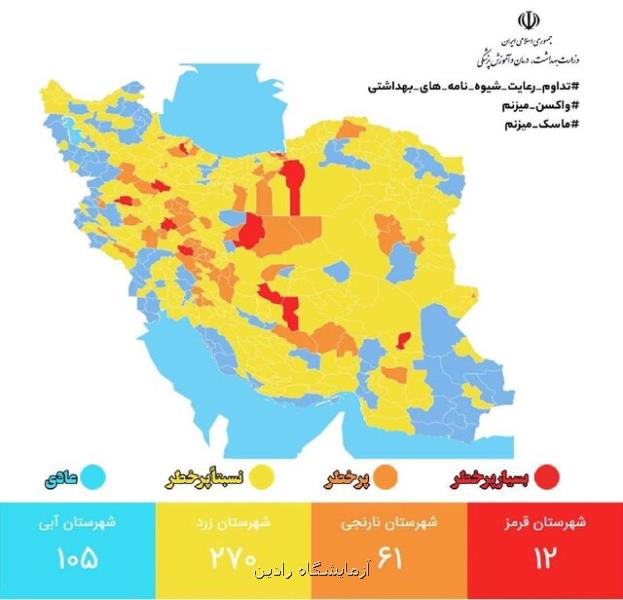 کاهش شمار شهرهای قرمز و افزایش شهرهای زرد کرونا در کشور