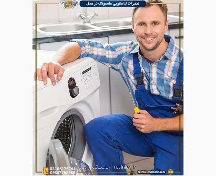 خدمات تعمیر ماشین لباسشویی سامسونگ