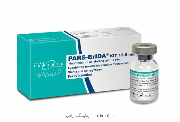 رونمایی از کیت رادیودارویی پارس-برم آیدا برای تشخیص بیماریهای کبدی و صفراوی