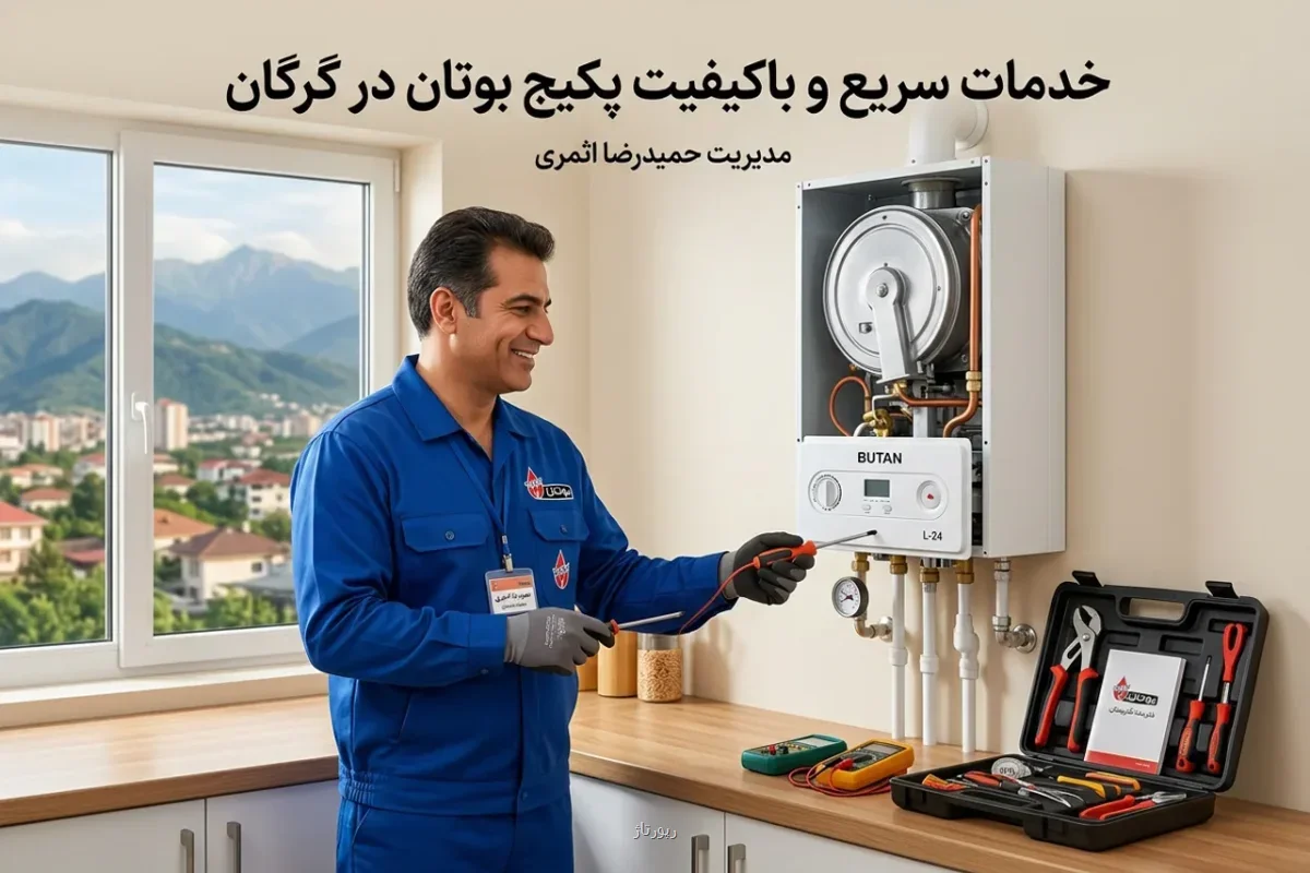 خدمات تخصصی نصب و راه اندازی پکیج بوتان در گرگان