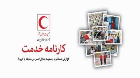 عملكرد جمعیت هلال احمر در مقابله با كرونا
