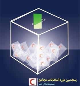 پنجمین دوره انتخابات مجامع جمعیت هلال احمر شروع شد