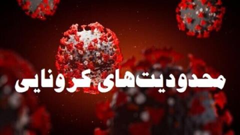 اعمال محدودیت های جدید كرونایی به مدت ۱۴روز در شهرستان بویراحمد