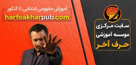 آنچه در موسسه حرف آخر تدریس می شود